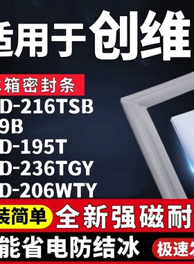 适用创维BCD-216TSB D19B 195T 236TGY 206WTY冰箱密封条门胶磁条