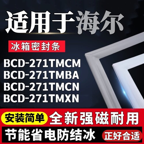 适用海尔BCD-271TMCM 271TMBA 271TMCN 271TMXN冰箱门密封条胶条