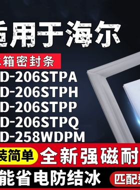 适用海尔BCD206STPA 206STPH 206STPQ 206STPP 258WDPM冰箱密封条