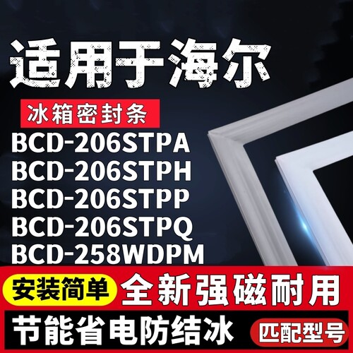 适用海尔BCD206STPA 206STPH 206STPQ 206STPP 258WDPM冰箱密封条
