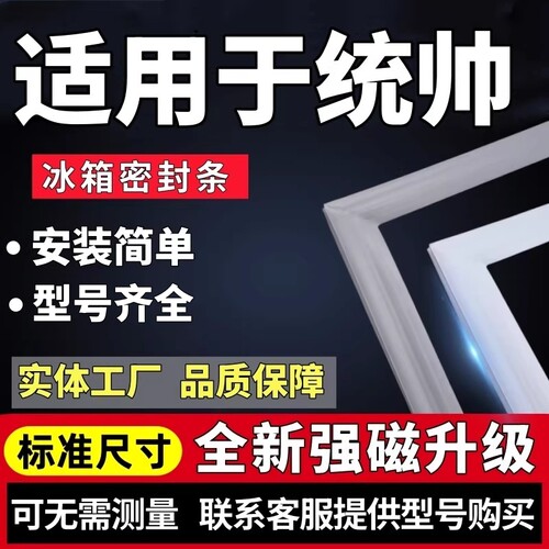 【统帅专用】强磁加厚冰箱密封条