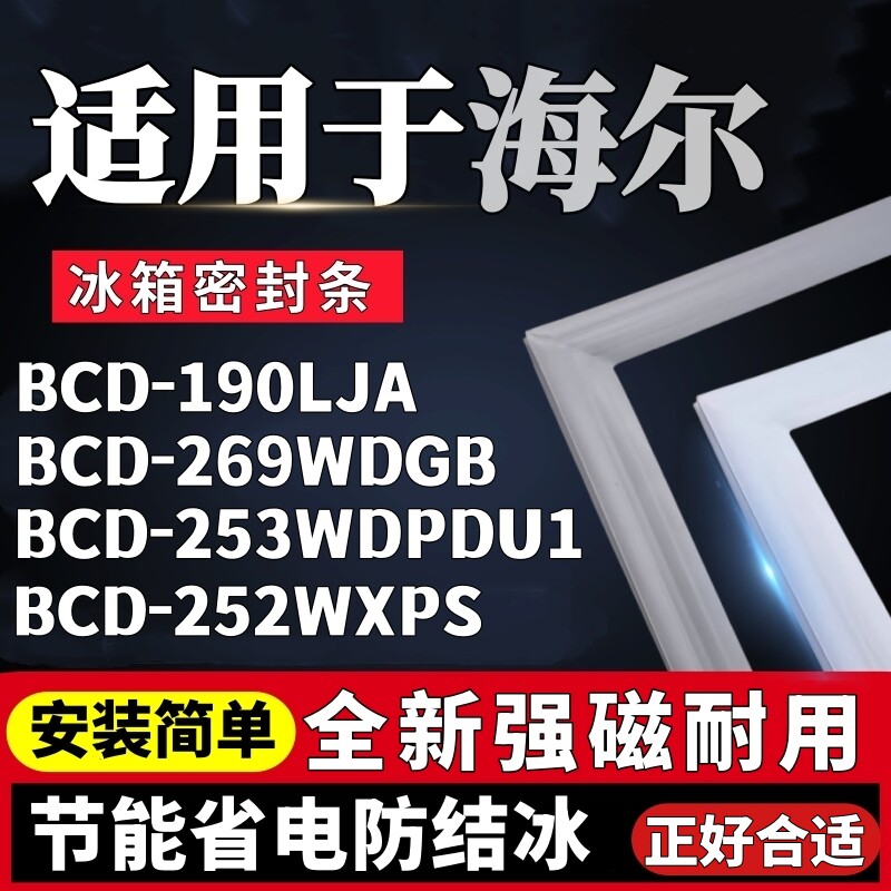 适用海尔统帅BCD-190LJA 269WDGB 253WDPDU1 252WXPS冰箱门密封条