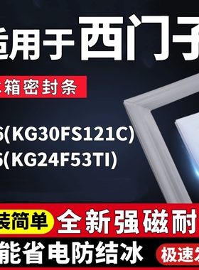 适用西门子BCD-296(KG30FS121C) 236(KG24F53TI)冰箱门密封条配件
