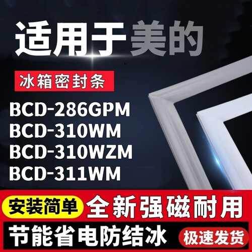 适用于美的BCD-286GPM 310WM 310WZM 311WM冰箱密封条胶条密封圈