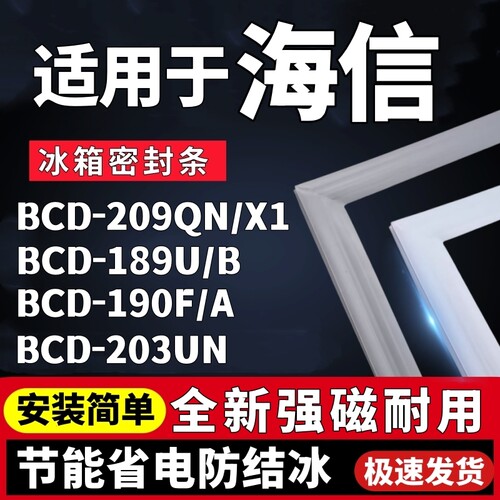适用海信BCD-209QN/X1 189U/B 190F/A 203UN冰箱门密封条胶条磁条
