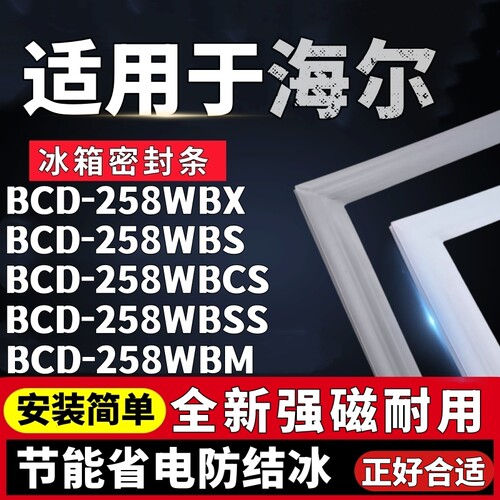 适用海尔BCD-258WBX 258WBS 258WBCS 258WBSS 258WBM冰箱门密封条