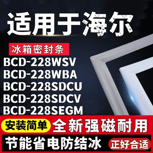 适用海尔BCD-228WSV 228WBA 228SDCU 228SDCV 228SEGM冰箱密封条