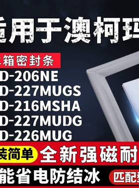 适配澳柯玛BCD-206NE 227MUGS 216MSHA 227MUDG 226MUG冰箱密封条