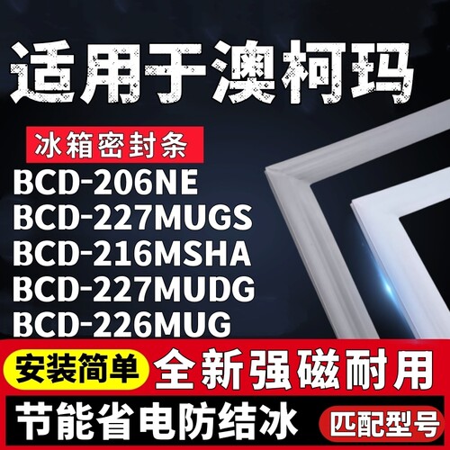适配澳柯玛BCD-206NE 227MUGS 216MSHA 227MUDG 226MUG冰箱密封条