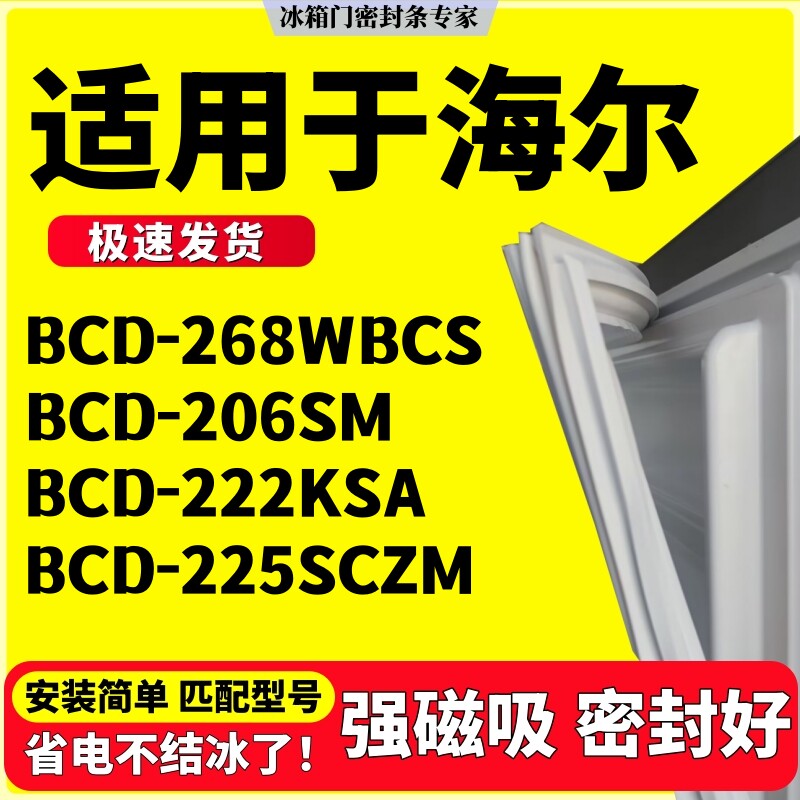 适用海尔冰箱密封条BCD-268WBCS 206SM 222KSA 225SCZM三门胶条圈
