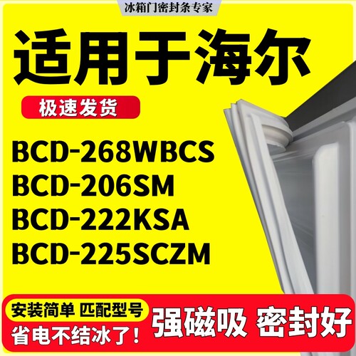 适用海尔冰箱密封条BCD-268WBCS 206SM 222KSA 225SCZM三门胶条圈