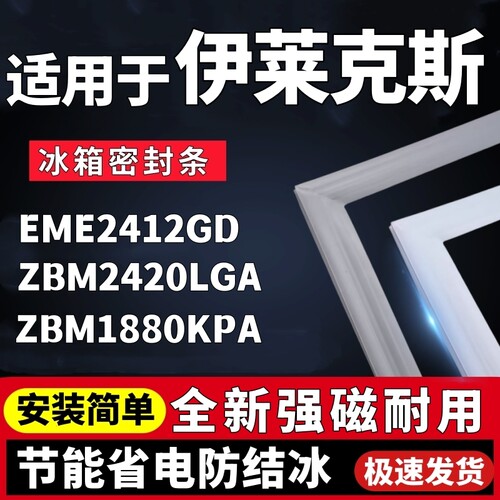 适用伊/莱克斯EME2412GD ZBM2420LGA ZBM1880KPA冰箱门密封条胶条