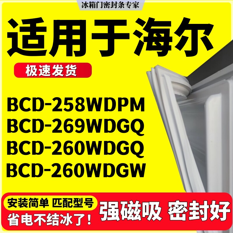 适用海尔冰箱密封条BCD-258WDPM 269WDGQ 260WDGQ 260WDGW门胶条