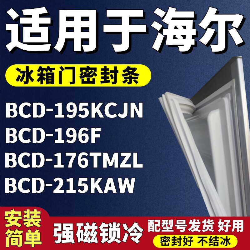 适用海尔BCD-195KCJN 196F 176TMZL 215KAW冰箱门密封条门胶条圈