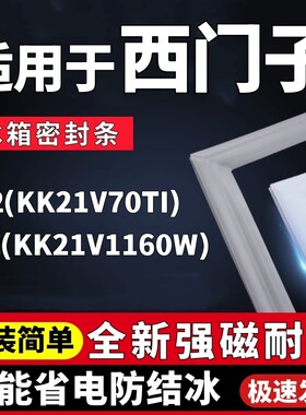 适用西门子BCD-212(KK21V70TI) (KK21V1160W)冰箱门密封条门胶条