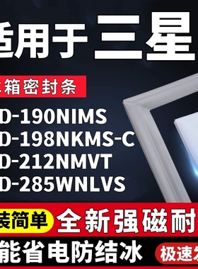 适用三星BCD-190NIMS 198NKMS-C 212NMVT 285WNLVS冰箱门密封条胶