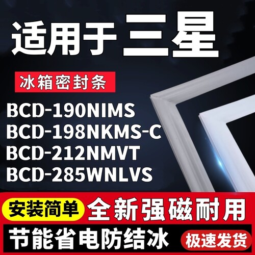 适用三星BCD-190NIMS 198NKMS-C 212NMVT 285WNLVS冰箱门密封条胶