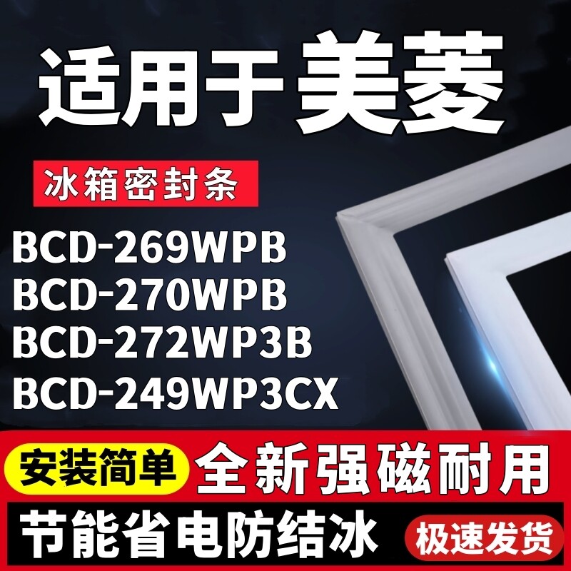 适用美菱BCD-269WPB 270WPB 272WP3B 249WP3CX冰箱门密封条门胶条