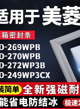 适用美菱BCD-269WPB 270WPB 272WP3B 249WP3CX冰箱门密封条门胶条