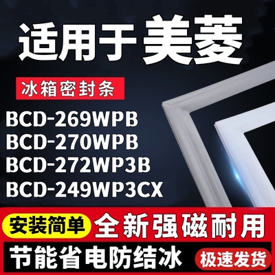 适用美菱BCD-269WPB 270WPB 272WP3B 249WP3CX冰箱门密封条门胶条