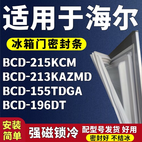 适用海尔BCD-215KCM 213KAZMD 155TDGA 196DT冰箱门密封条门胶条