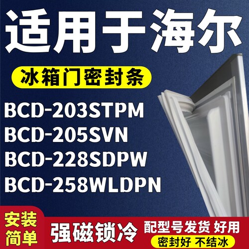 适用海尔BCD-203STPM 205SVN 228SDPW 258WLDPN冰箱门密封条胶条
