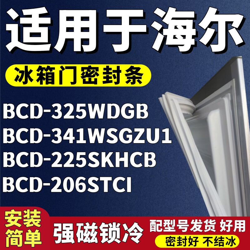 适用海尔BCD-325WDGB 341WSGZU1 225SKHCB 206STCI冰箱门密封条胶