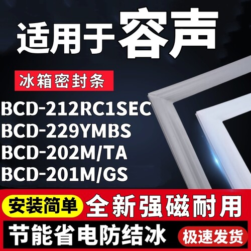 适用容声BCD-212RC1SEC 229YMBS 202M/TA 201M/GS冰箱门密封胶条