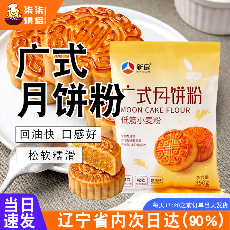 新良广式月饼粉专用月饼皮自制手工蛋黄酥广式月饼中筋烘焙面粉