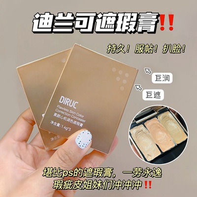 迪兰可痘印黑眼圈眼周三色遮瑕膏