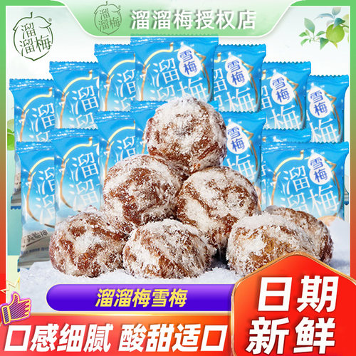 溜溜梅雪梅清凉口味酸甜梅子