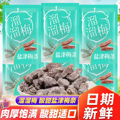 溜溜梅盐津梅条酸甜小零食