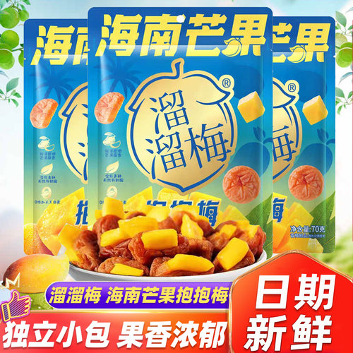 溜溜梅海南芒果抱抱梅独立小包装