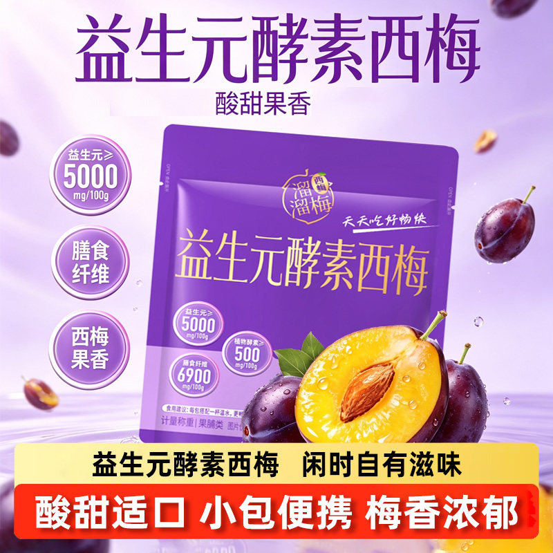溜溜梅益生元酵素西梅干酸甜梅子蜜饯果脯办公休闲解馋零食小包装