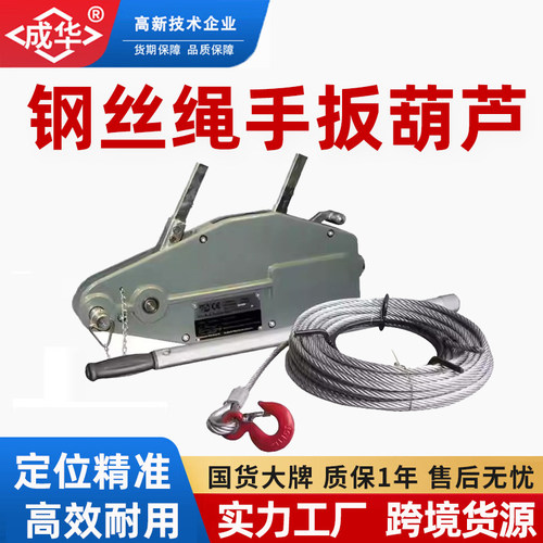 成华钢丝绳拉紧器0.8T3.2T手摇牵引机器吊篮铝合金钢丝绳手扳葫芦