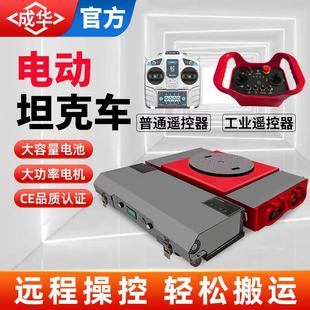 电动坦克搬运车坦克搬运车万向旋转直行遥控牵引车重型搬运坦克车