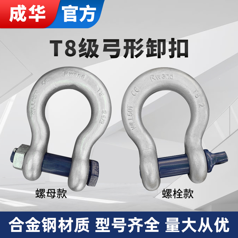 成华T8级美式起重卸扣高强度弓形直型马蹄卡扣合金钢卡环锁扣