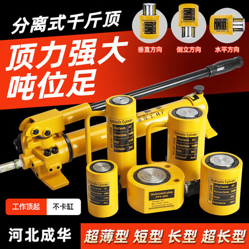 成华分离式液压千斤顶5T10T20T30T50T100T分体式超薄油压油缸起重