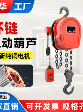 成华DHS环链电动葫芦380v1吨2T3t5群吊起重220V家用升降提升机