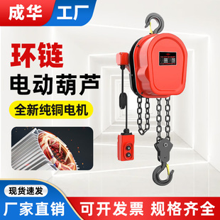 成华DHS环链电动葫芦380v1吨2T3t5群吊起重220V家用升降提升机