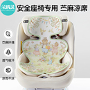 儿童安全座椅专用凉席苎麻凉垫夏天通风宝宝推车坐垫婴儿垫子隔热