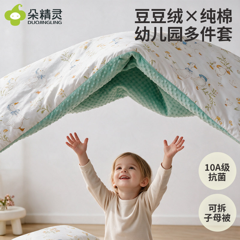 【纯棉豆豆绒】宝宝幼儿园套件