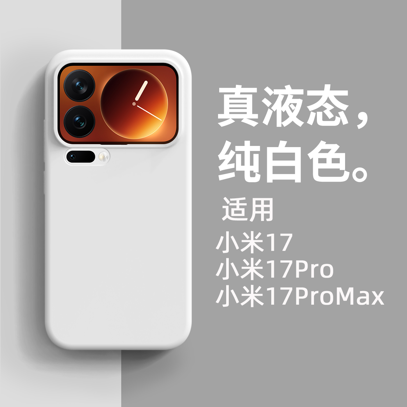 适用小米17promax手机壳液态硅胶