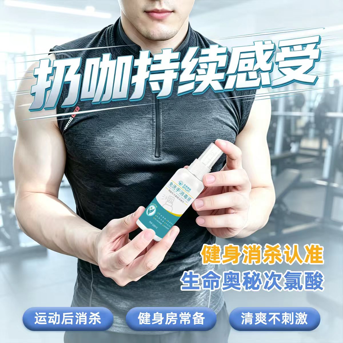生命奥秘次氯酸消毒液健身房便携