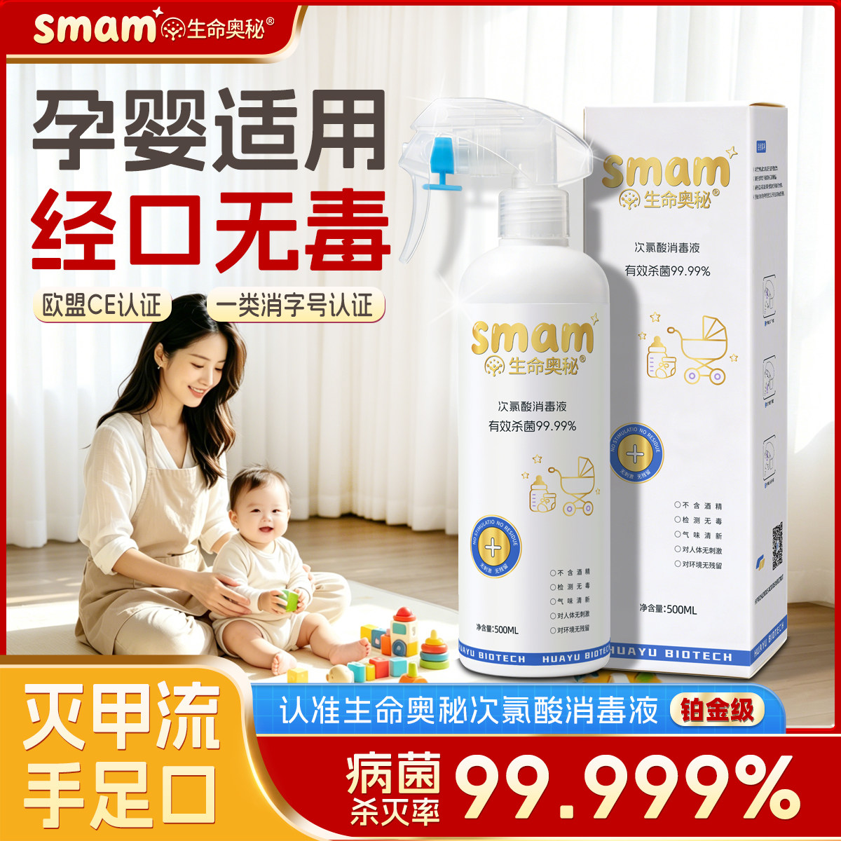 生命奥秘母婴适用次氯酸消毒液喷雾0酒精杀菌除臭可直接喷99.99%