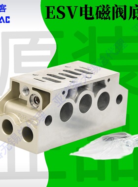 原装亚德客esv410b电磁阀底座ESV201M 301M 401M 601M 402阀座