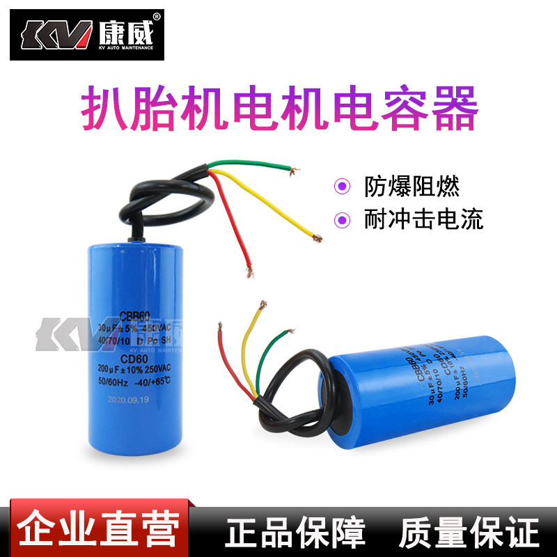 康威扒胎机电机电容拆胎机电容器轮胎拆装机电容220v扒胎机配件