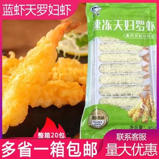 蓝虾天妇罗虾巨海优品篮虾速冻天妇罗虾 整箱20包天妇罗炸虾300g