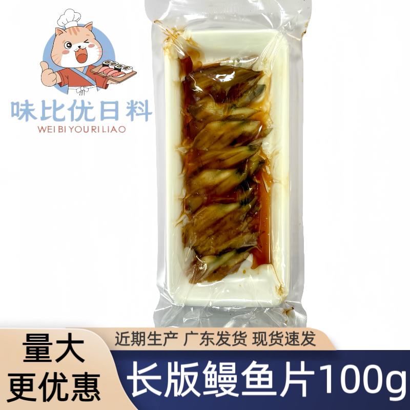 日本寿司料理 蒲烧切片鳗鱼片 即食日式烤鳗鱼蒲烧星鳗片20片10包