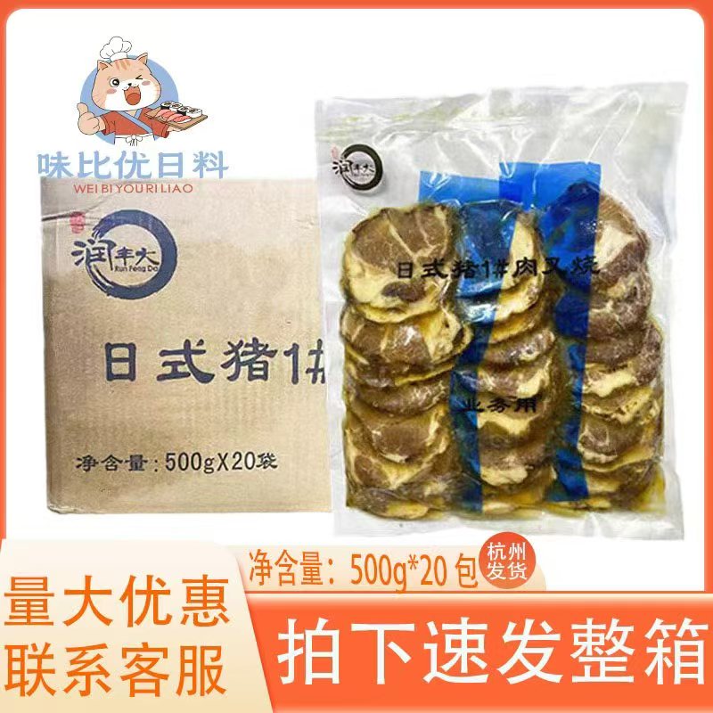 潤豐大日式叉燒肉整箱500g*20包壽司料理拉面專用叉燒肉五花切片